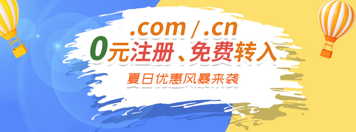.com/.cn域名0元注册，免费转入